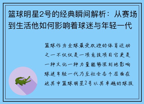 篮球明星2号的经典瞬间解析：从赛场到生活他如何影响着球迷与年轻一代