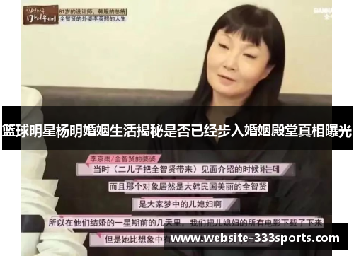 篮球明星杨明婚姻生活揭秘是否已经步入婚姻殿堂真相曝光